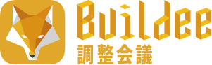 Buildee調整会議